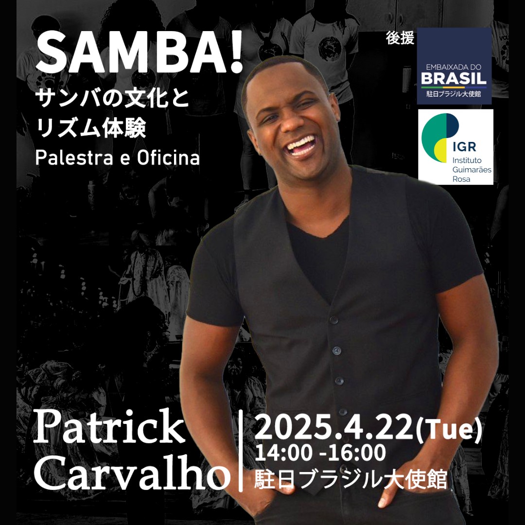 【Patrick Carvalho氏 駐日ブラジル大使館講演｜2025年4月22日】
